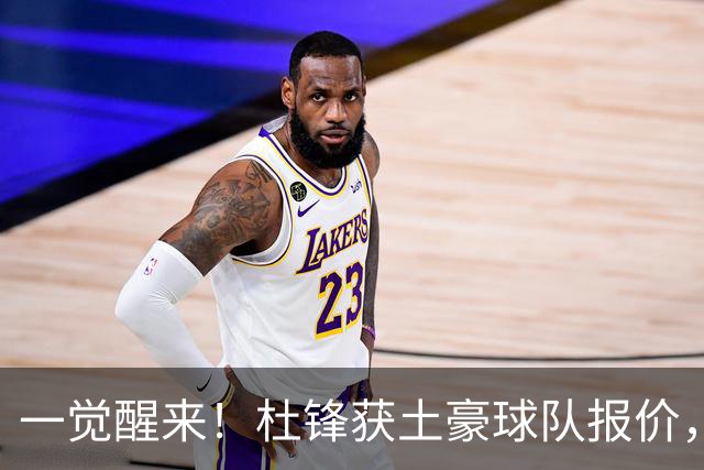 一觉醒来！杜锋获土豪球队报价，球迷为徐杰鸣不平，徐昕有望首秀
