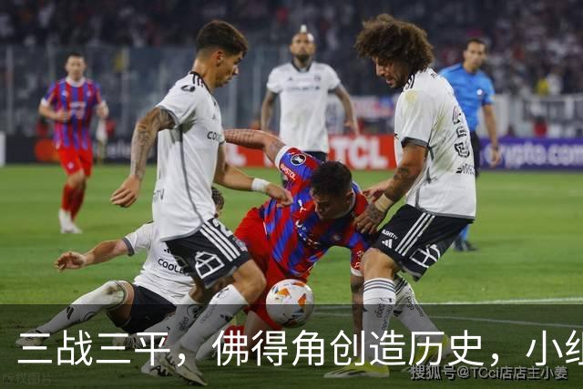 三战三平，佛得角创造历史，小组赛第二晋级