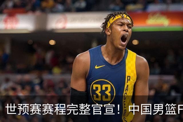 世预赛赛程完整官宣！中国男篮F组暂时位列第五，后续赛事但凡输一场，或将告别世界杯正赛