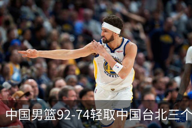 中国男篮92-74轻取中国台北三个不争事实胡金秋真的太稳了