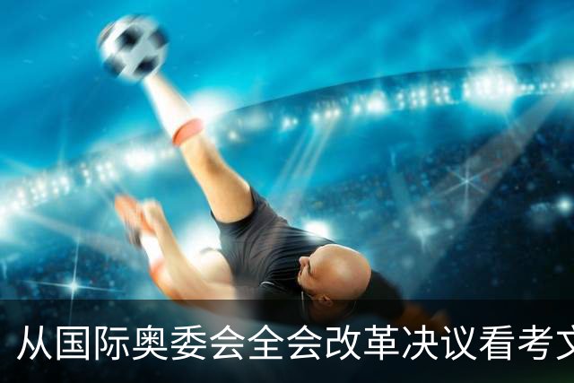 从国际奥委会全会改革决议看考文垂履新一年