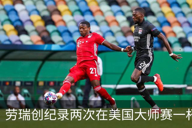 劳瑞创纪录两次在美国大师赛一杆进洞 冲进争冠圈