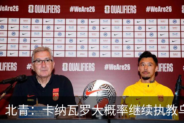 北青：卡纳瓦罗大概率继续执教乌兹别克斯坦，将与国足踢热身赛