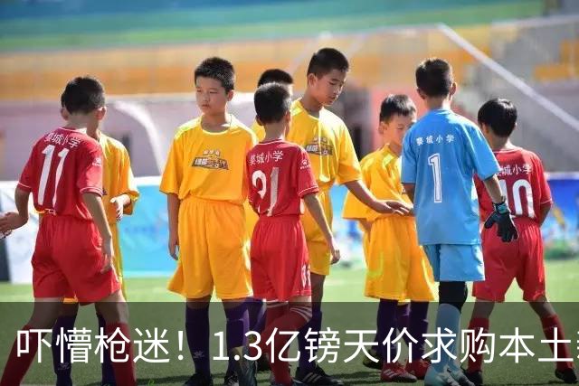 吓懵枪迷！1.3亿镑天价求购本土新星，阿森纳砸钱冲标王暗藏谈判死穴
