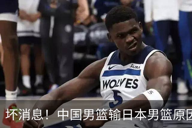 坏消息！中国男篮输日本男篮原因曝光，第二阶段形势出炉
