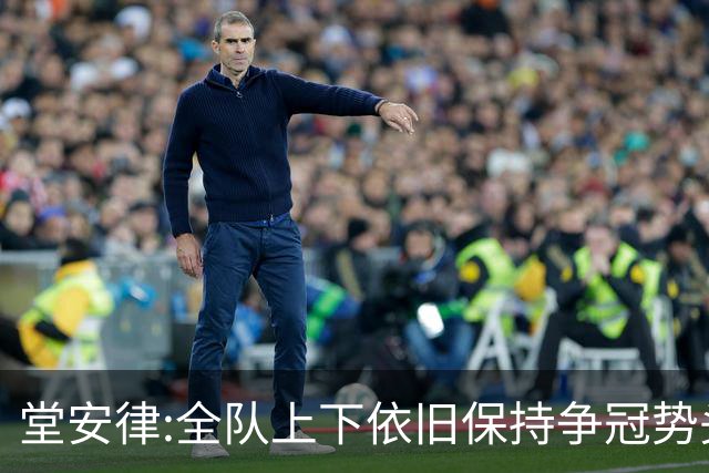 堂安律:全队上下依旧保持争冠势头 被换下时生气并非对教练有意见