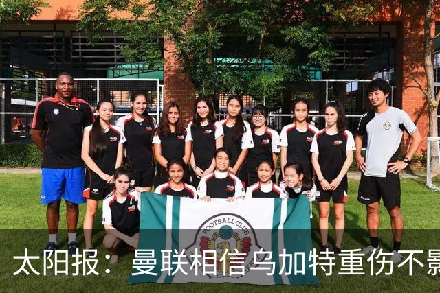 太阳报：曼联相信乌加特重伤不影响转会计划，补强中场愈发迫切