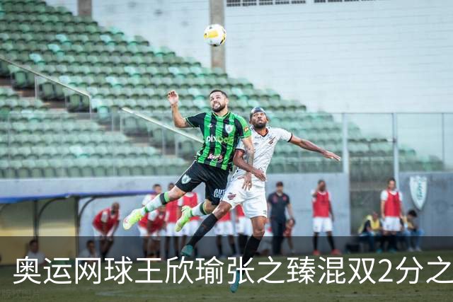 奥运网球王欣瑜张之臻混双2分之差摘银 创造历史