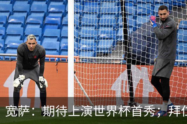宽萨：期待上演世界杯首秀；拜仁三叉戟真的太难防了