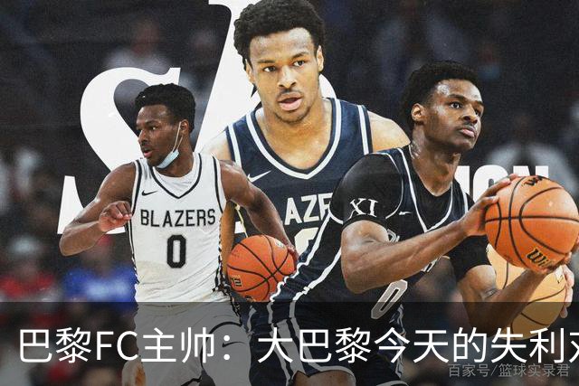 巴黎FC主帅：大巴黎今天的失利对他们是好事，祝他们赢得欧冠
