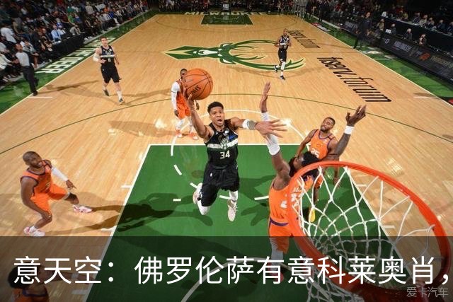意天空：佛罗伦萨有意科莱奥肖，预计伯恩利要价900万至1000万欧