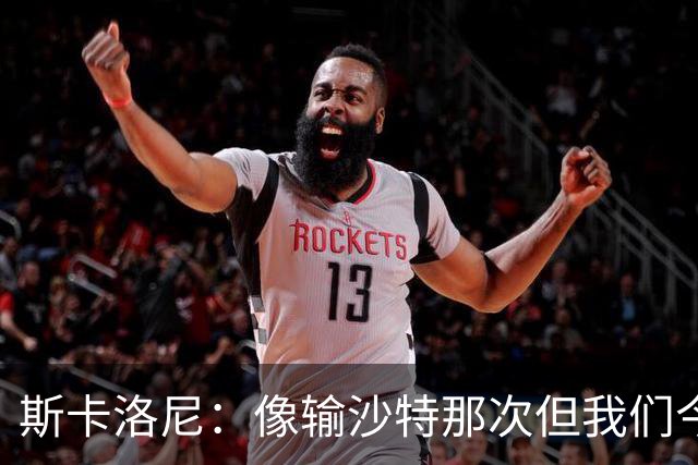 斯卡洛尼：像输沙特那次但我们今天做出回应 就3天半休息难以理解