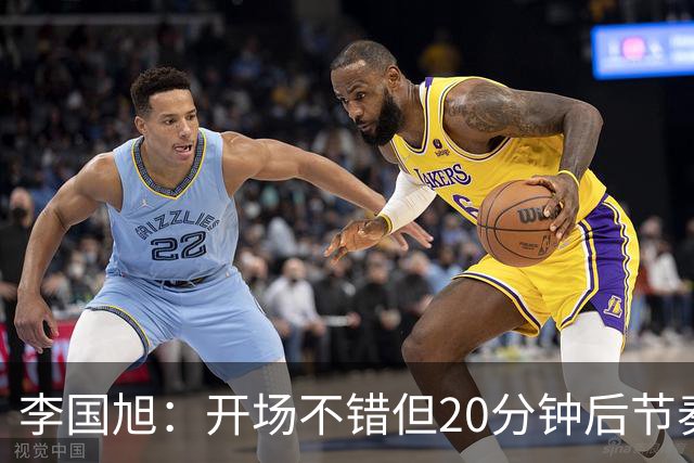 李国旭：开场不错但20分钟后节奏被打乱，需要保持好整体性和斗志