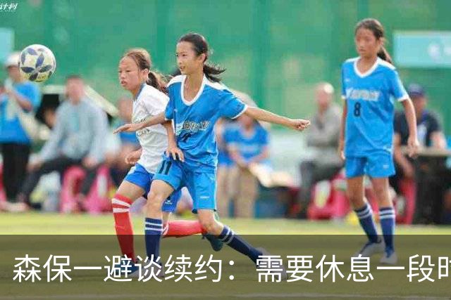 森保一避谈续约：需要休息一段时间 然后好好回顾比赛