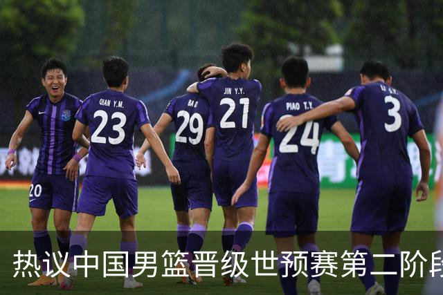 热议中国男篮晋级世预赛第二阶段：排位并不理想，但命运掌握在自己手里