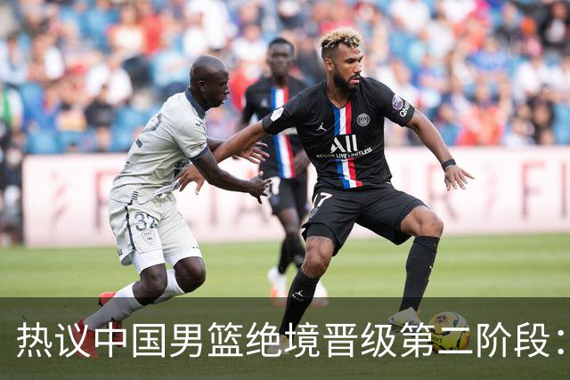 热议中国男篮绝境晋级第二阶段：李弘权生涯最佳一战获盛赞