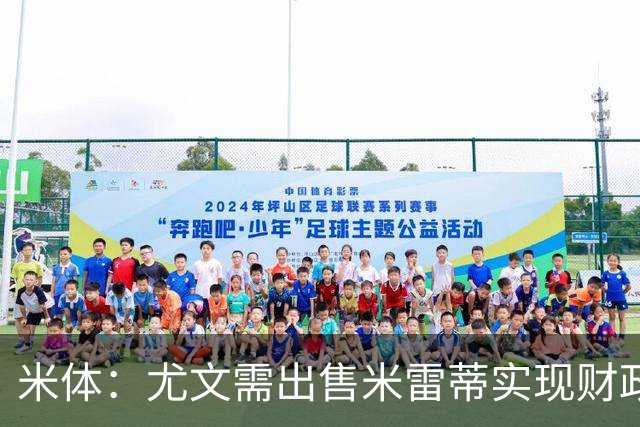 米体：尤文需出售米雷蒂实现财政达标，但还涉及到卢库米的转会