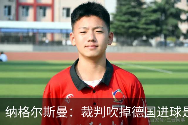 纳格尔斯曼：裁判吹掉德国进球是丑闻 我绝不会辞职的