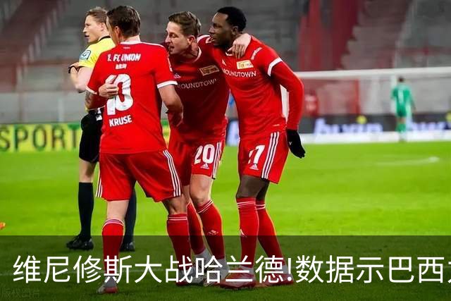 维尼修斯大战哈兰德!数据示巴西力克挪威晋级