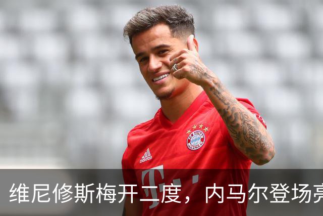 维尼修斯梅开二度，内马尔登场亮相，巴西队3：0战胜苏格兰队
