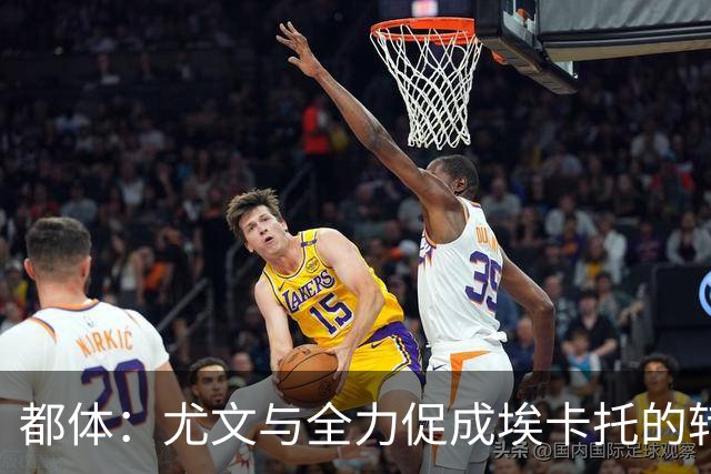 都体：尤文与全力促成埃卡托的转会 计划1500万欧签下他并回租