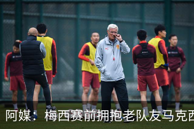 阿媒：梅西赛前拥抱老队友马克西·洛佩斯，后者激动落泪