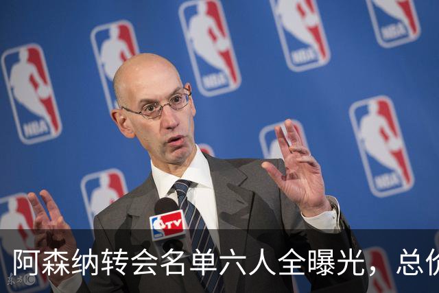 阿森纳转会名单六人全曝光，总价40.2亿元天才新星已被考察
