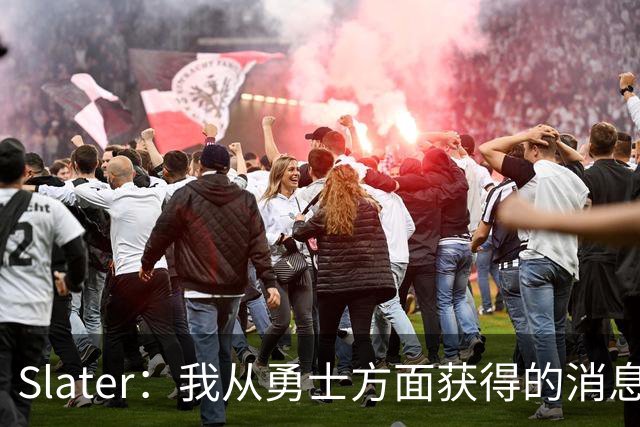 Slater：我从勇士方面获得的消息是 他们预期詹姆斯会回到湖人！