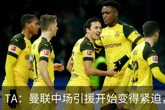 TA：曼联中场引援开始变得紧迫，楚阿梅尼、斯科特等人都是目标